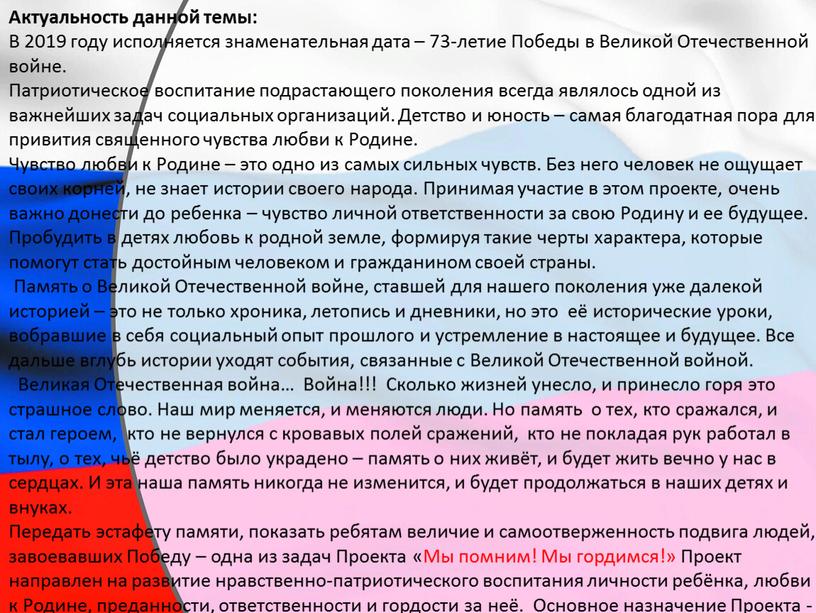 Актуальность данной темы: В 2019 году исполняется знаменательная дата – 73-летие