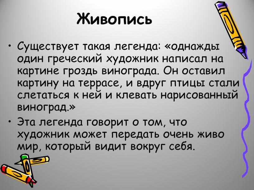 Живопись Существует такая легенда: «однажды один греческий художник написал на картине гроздь винограда