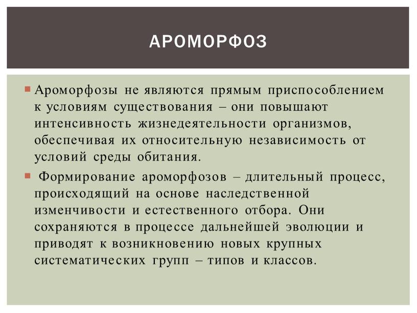 Ароморфозы не являются прямым приспособлением к условиям существования – они повышают интенсивность жизнедеятельности организмов, обеспечивая их относительную независимость от условий среды обитания