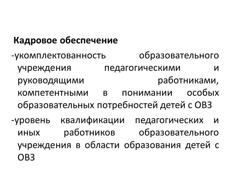 Кадровое обеспечение -укомплектованность образовательного учреждения педагогическими и руководящими работниками, компетентными в понимании особых образовательных потребностей детей с