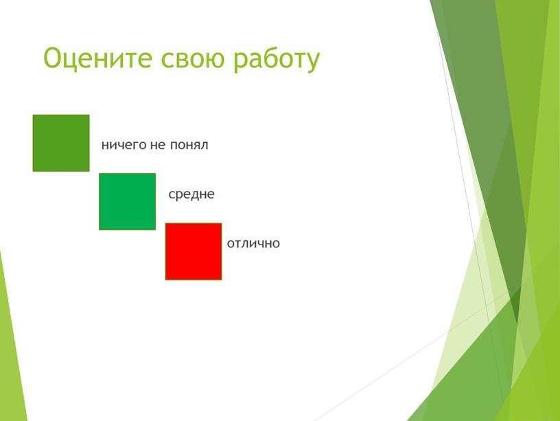 Оцените свою работу ничего не понял средне отлично