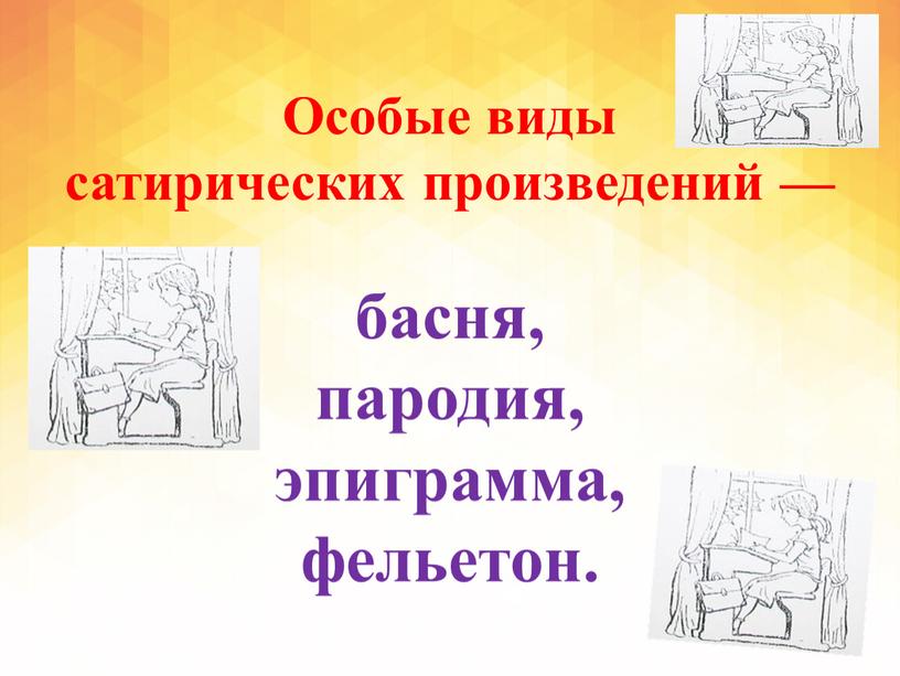 Особые виды сатирических произведений — басня, пародия, эпиграмма, фельетон