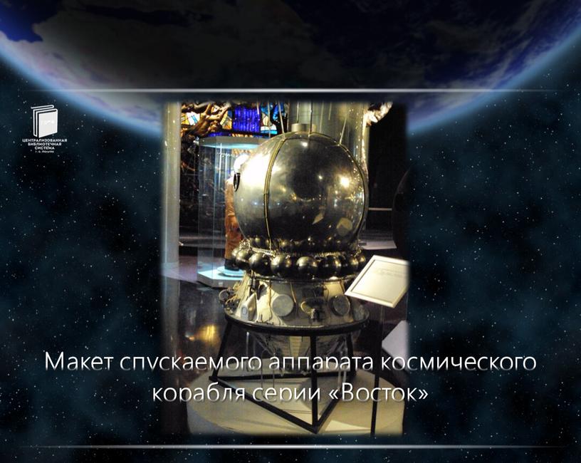 Макет спускаемого аппарата космического корабля серии «Восток»