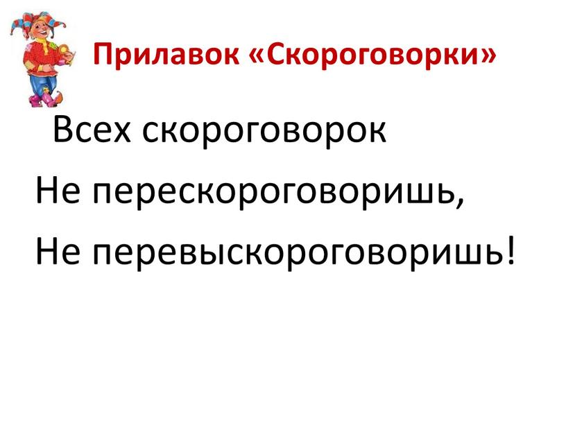 Прилавок «Скороговорки» Всех скороговорок