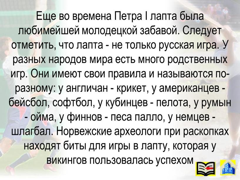 Еще во времена Петра I лапта была любимейшей молодецкой забавой