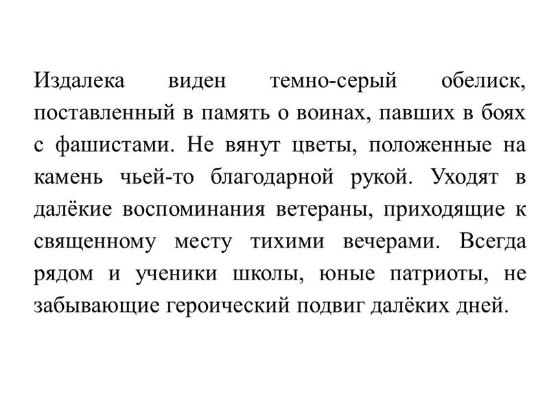 Издалека виден темно-серый обелиск, поставленный в память о воинах, павших в боях с фашистами