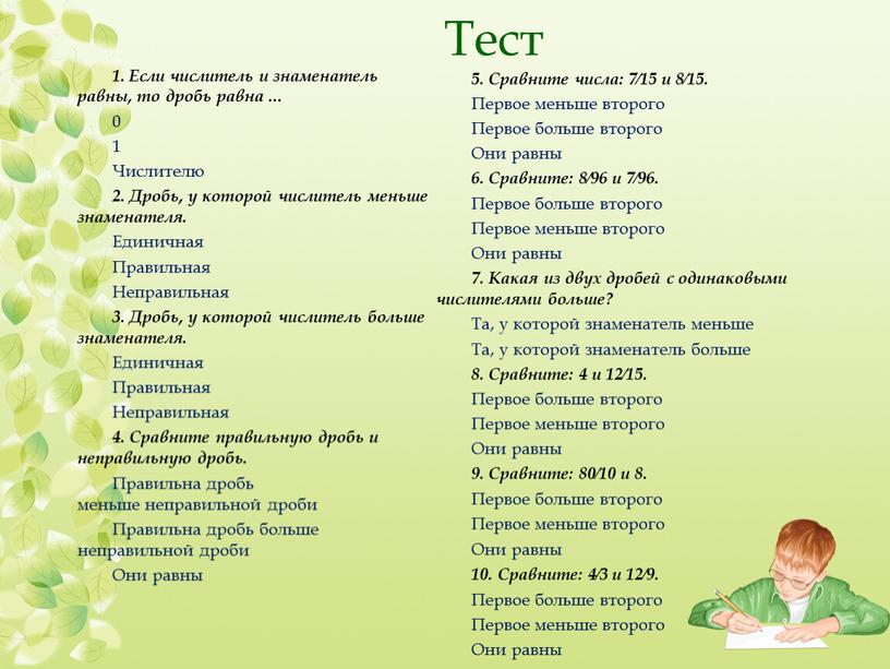 Тест 1. Если числитель и знаменатель равны, то дробь равна