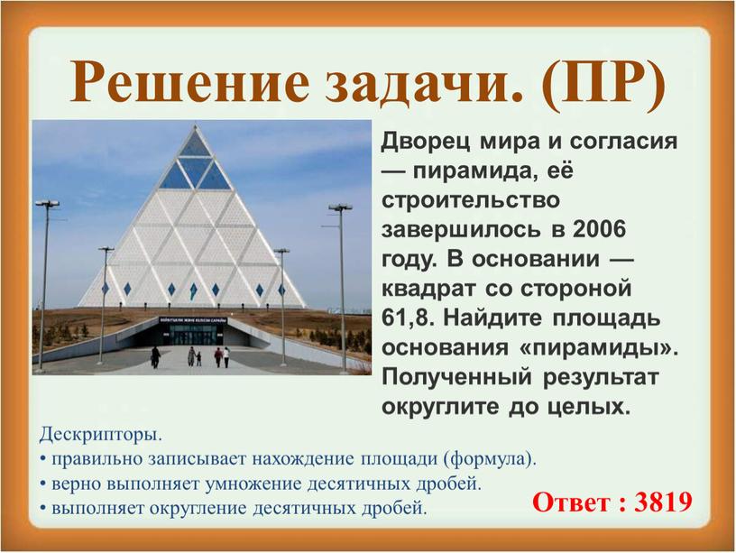 Решение задачи. (ПР) Дворец мира и согласия — пирамида, её строительство завершилось в 2006 году