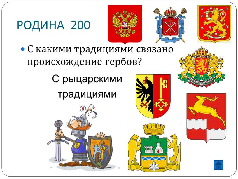 РОДИНА 200 С какими традициями связано происхождение гербов?