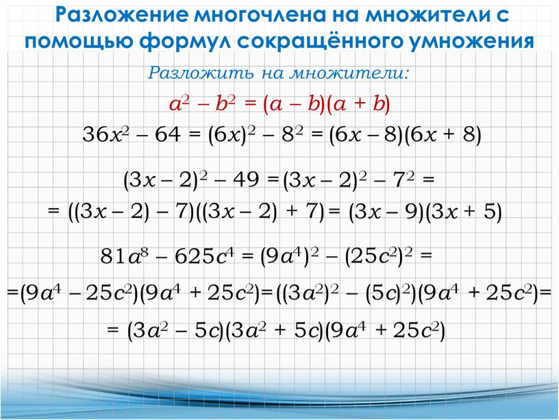 Разложение многочлена на множители с помощью формул сокращённого умножения 36 x 2 – 64 =