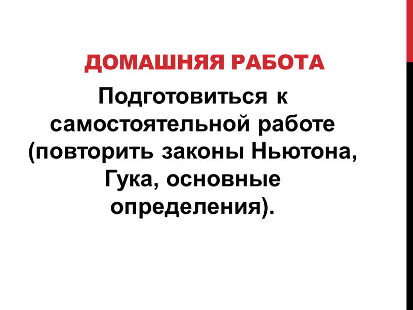 Домашняя работа Подготовиться к самостоятельной работе (повторить законы