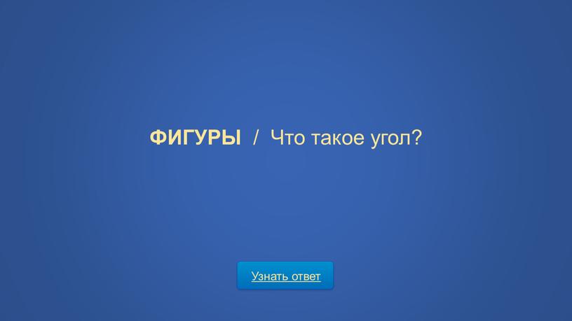 Узнать ответ ФИГУРЫ / Что такое угол?