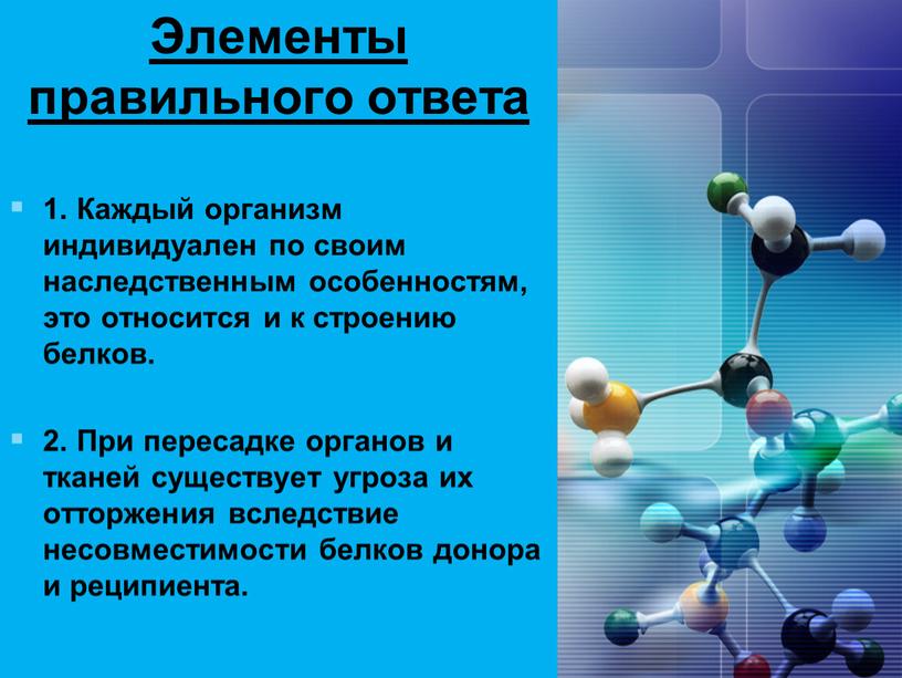 Элементы правильного ответа 1.