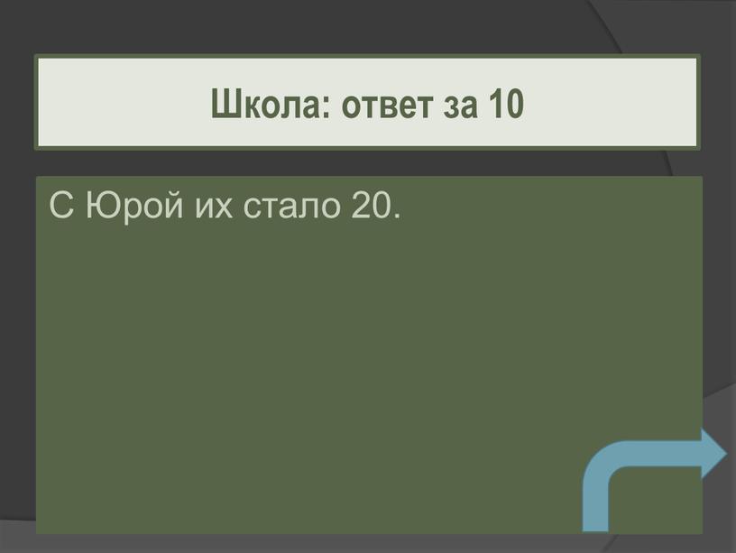 С Юрой их стало 20. Школа: ответ за 10