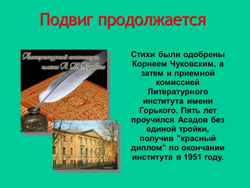 Стихи были одобрены Корнеем Чуковским, а затем и приемной комиссией