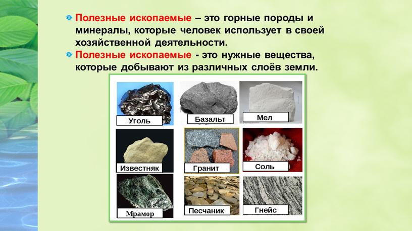 Полезные ископаемые – это горные породы и минералы, которые человек использует в своей хозяйственной деятельности
