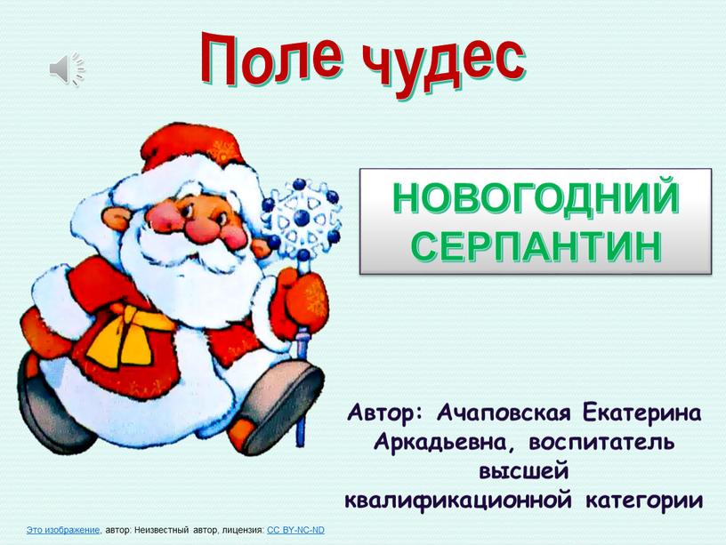 Автор: Ачаповская Екатерина Аркадьевна, воспитатель высшей квалификационной категории