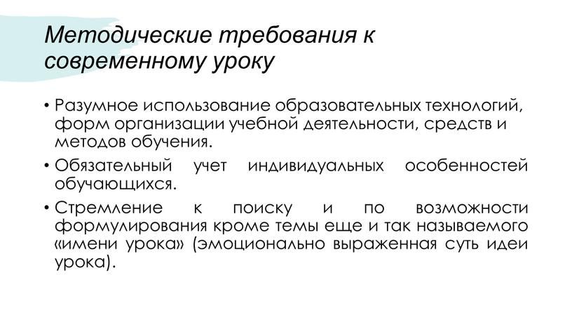 Методические требования к современному уроку