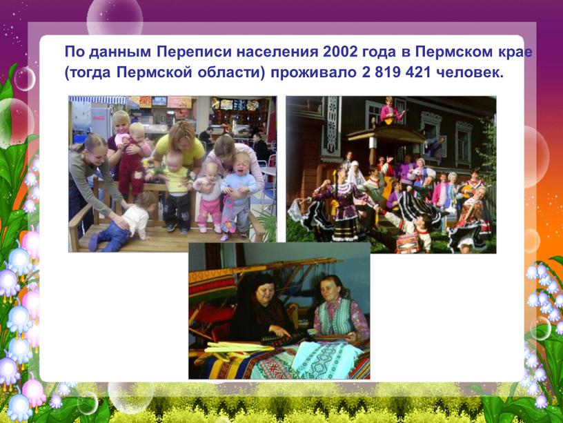 По данным Переписи населения 2002 года в