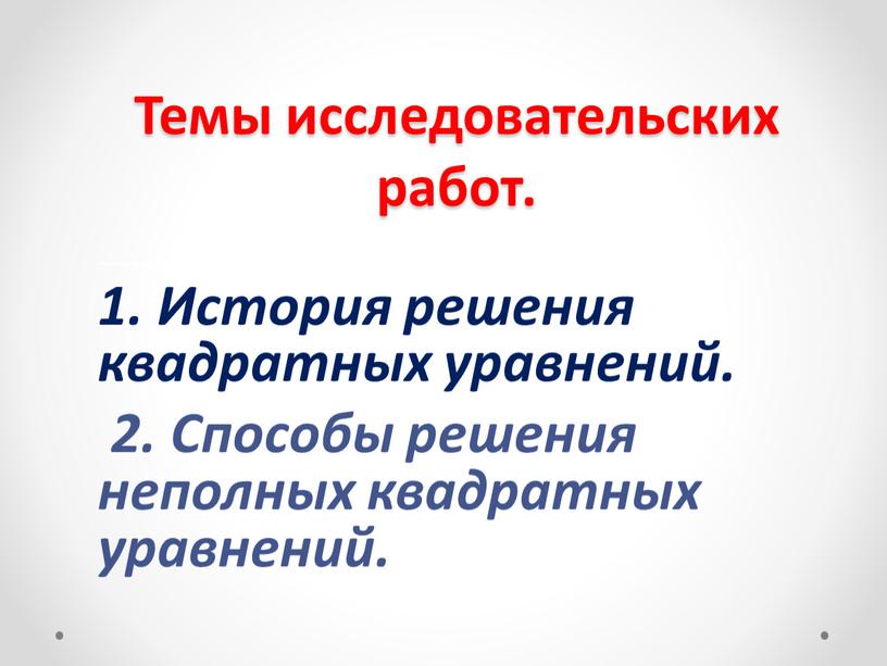 Темы исследовательских работ. Неполные квадратные уравнения умели решать вавилоняне (2тыс