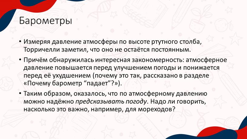 Барометры Измеряя давление атмосферы по высоте ртутного столба,