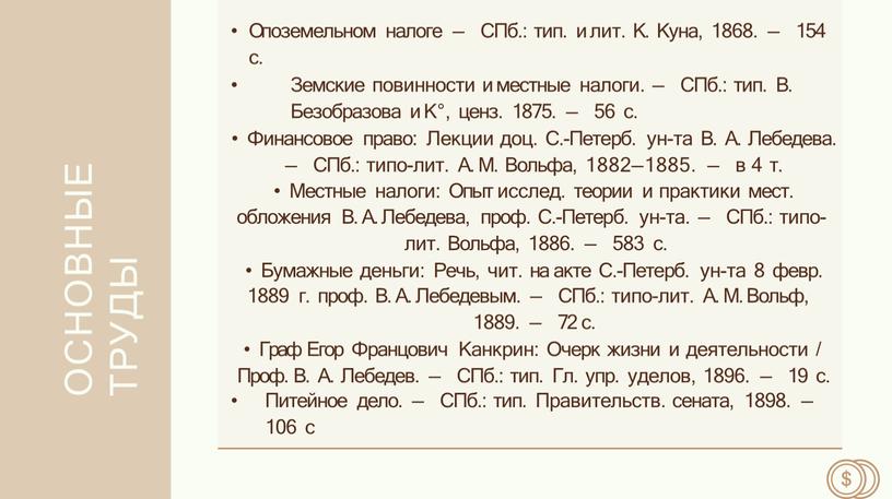 ОСНОВНЫЕ ТРУДЫ О поземельном налоге —