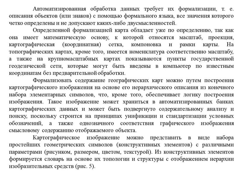 Автоматизированная обработка данных требует их формализации, т