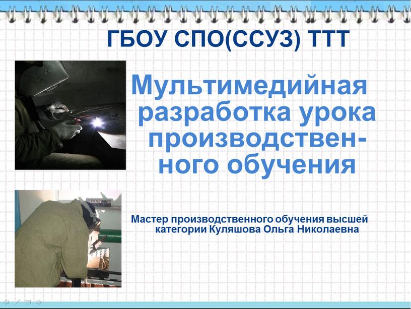 ГБОУ СПО(ССУЗ) ТТТ Мультимедийная разработка урока производствен-ного обучения