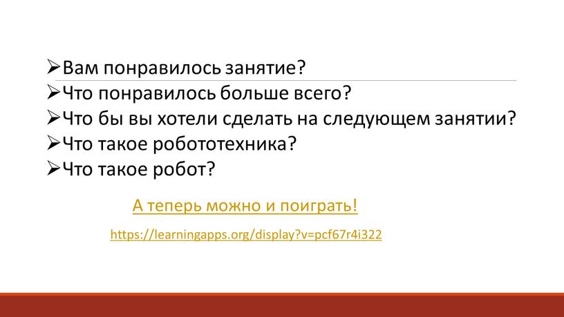 Вам понравилось занятие? Что понравилось больше всего?