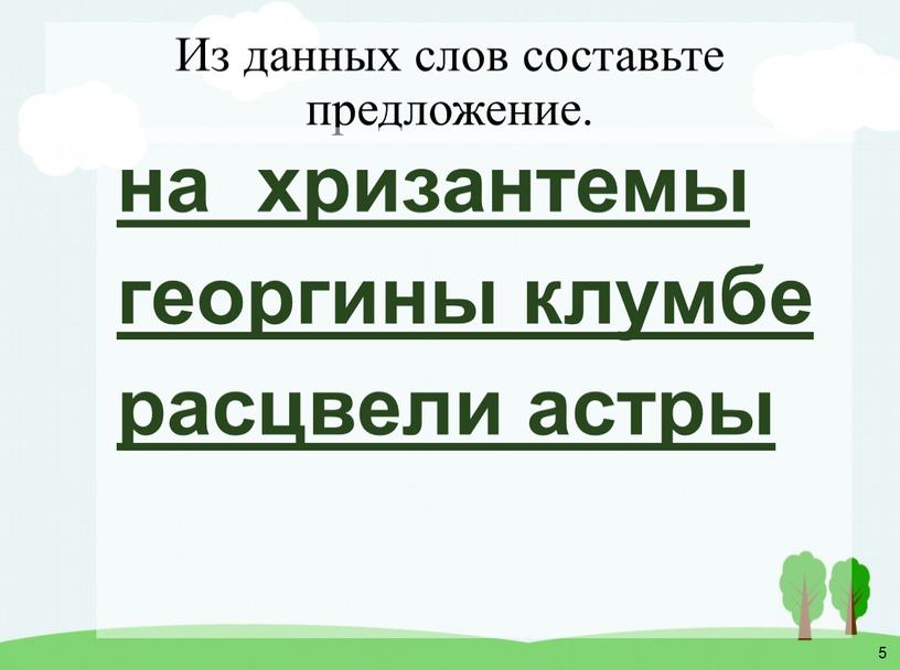 Из данных слов составьте предложение