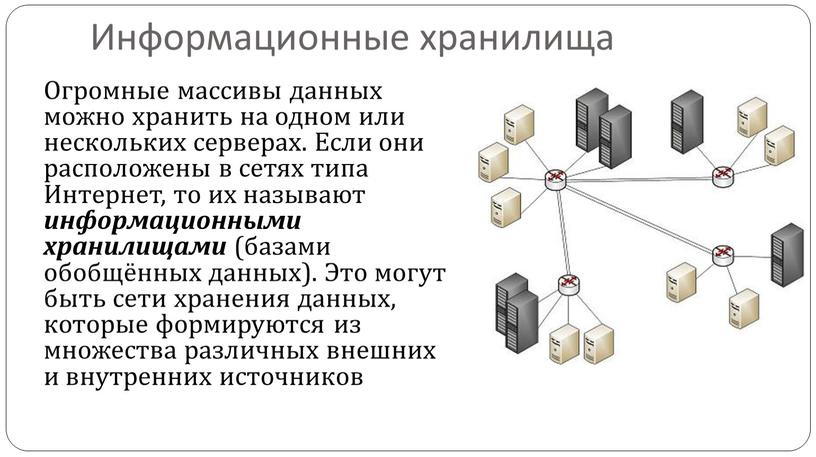 Информационные хранилища Огромные массивы данных можно хранить на одном или нескольких серверах