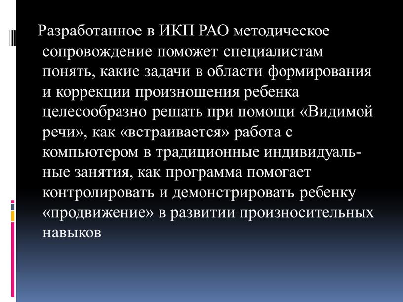 Разработанное в ИКП РАО методическое сопровождение поможет спе­циалистам понять, какие задачи в области формирования и коррекции про­изношения ребенка целесообразно решать при помощи «Видимой речи», как…