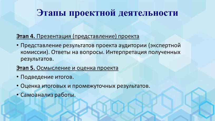 Этапы проектной деятельности Этап 4