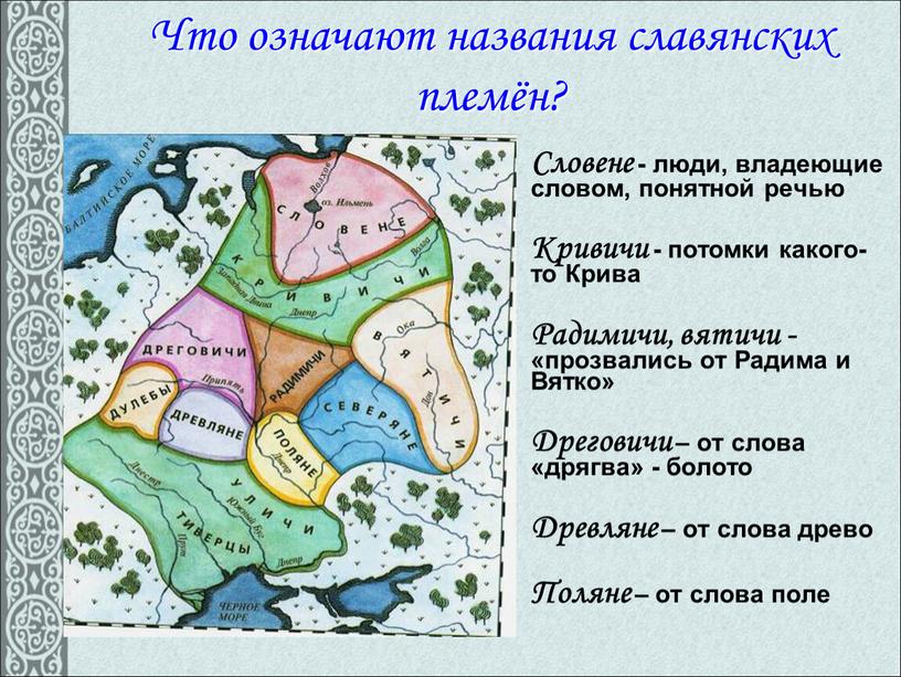 Что означают названия славянских племён?