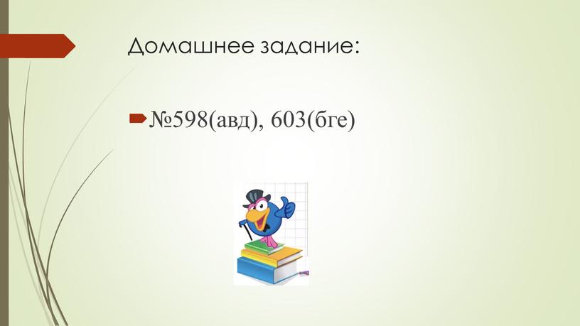 Домашнее задание: №598(авд), 603(бге)