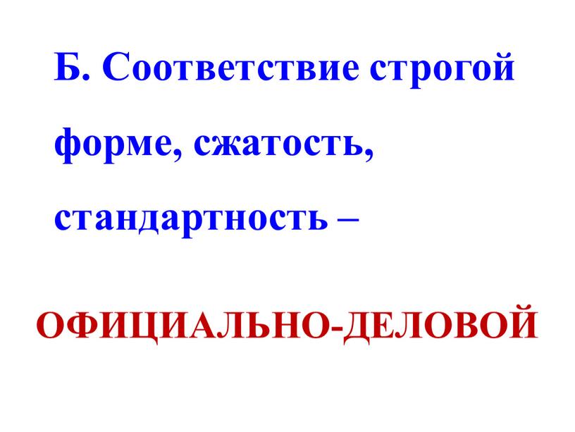 Б. Соответствие строгой форме, сжатость, стандартность –