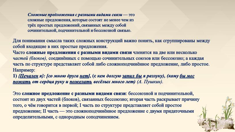 Для понимания смысла таких сложных конструкций важно понять, как сгруппированы между собой входящие в них простые предложения