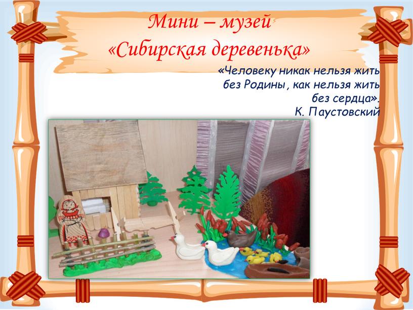 Мини – музей «Сибирская деревенька» «Человеку никак нельзя жить без