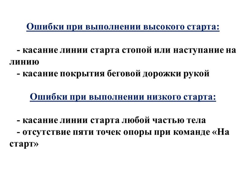 Ошибки при выполнении высокого старта: - касание линии старта стопой или наступание на линию - касание покрытия беговой дорожки рукой