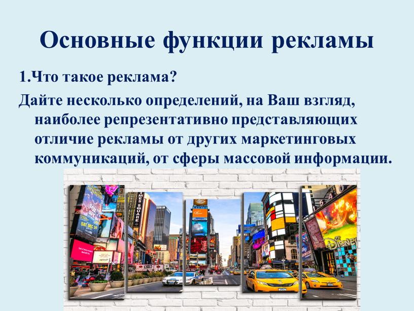 Основные функции рекламы 1.Что такое реклама?