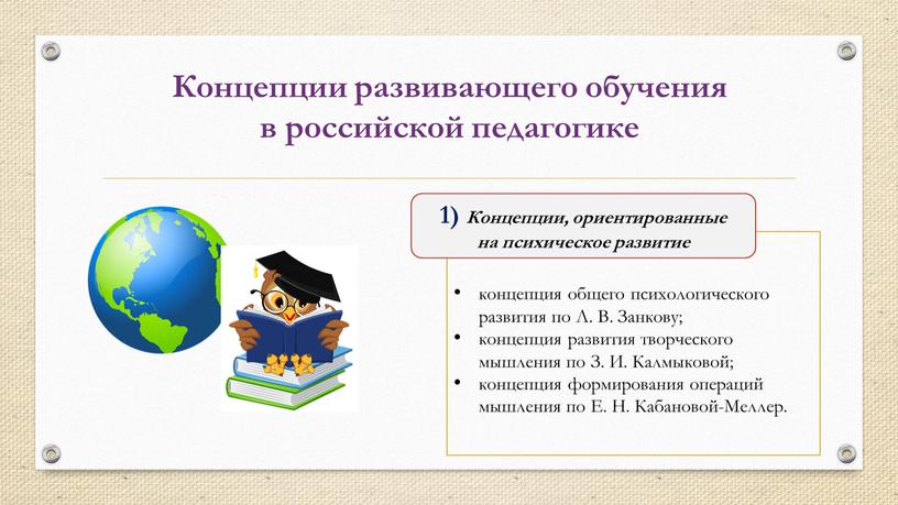 Концепции развивающего обучения в российской педагогике 1)