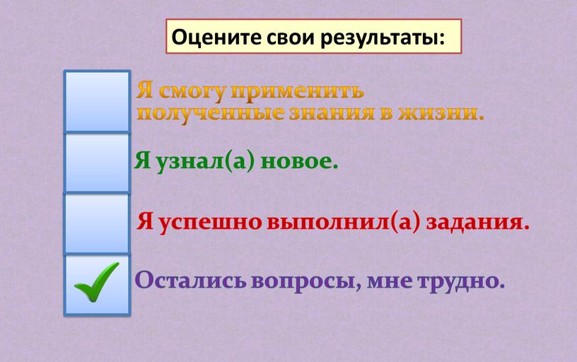 Я смогу применить полученные знания в жизни