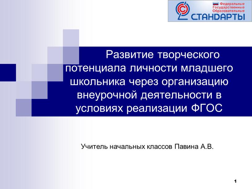 Развитие творческого потенциала личности младшего школьника через организацию внеурочной деятельности в условиях реализации