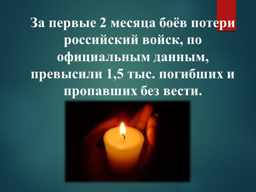 За первые 2 месяца боёв потери российский войск, по официальным данным, превысили 1,5 тыс