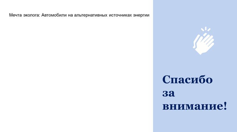 Спасибо за внимание! Мечта эколога: