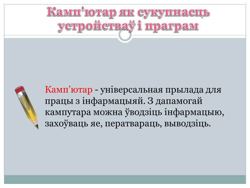 Камп’ютар - універсальная прылада для працы з інфармацыяй