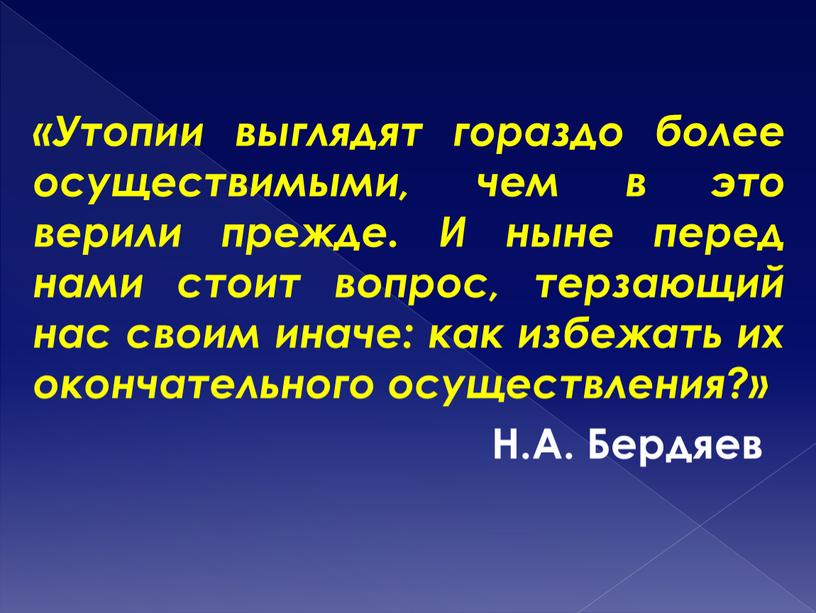 Утопии выглядят гораздо более осуществимыми, чем в это верили прежде