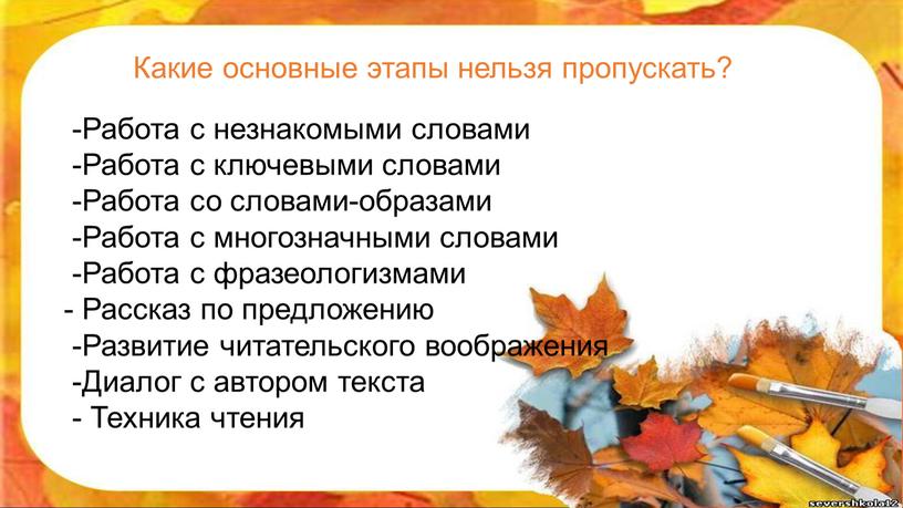 Какие основные этапы нельзя пропускать? -Работа с незнакомыми словами -Работа с ключевыми словами -Работа со словами-образами -Работа с многозначными словами -Работа с фразеологизмами -