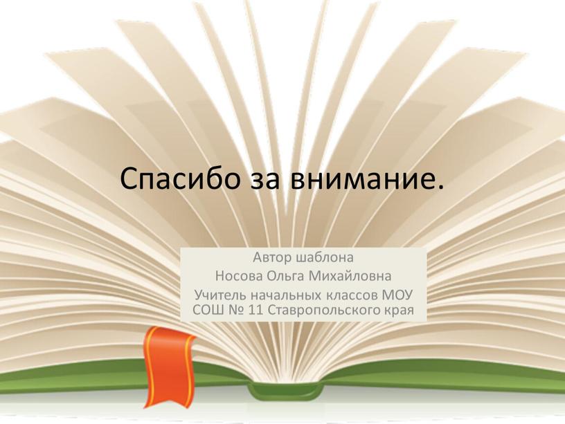 Спасибо за внимание. Автор шаблона