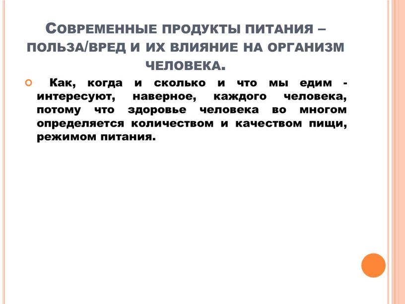 Современные продукты питания – польза/вред и их влияние на организм человека